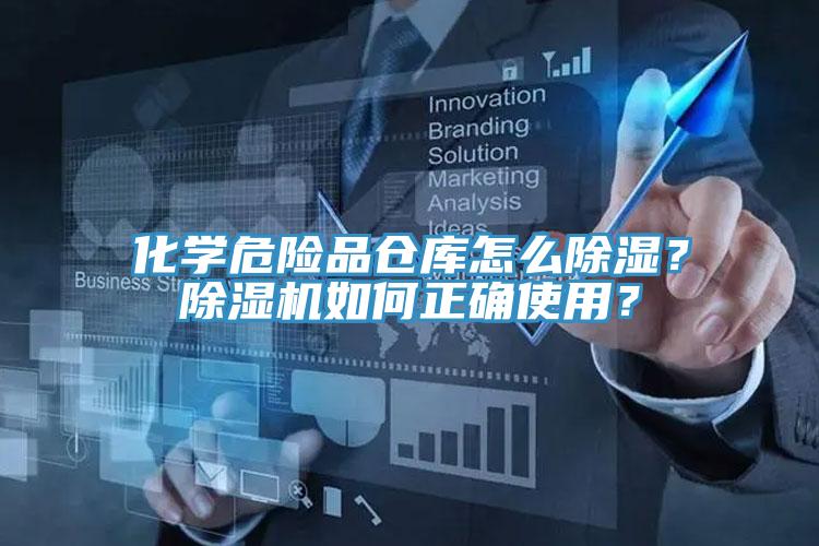 化學(xué)危險品倉庫怎么除濕？除濕機如何正確使用？