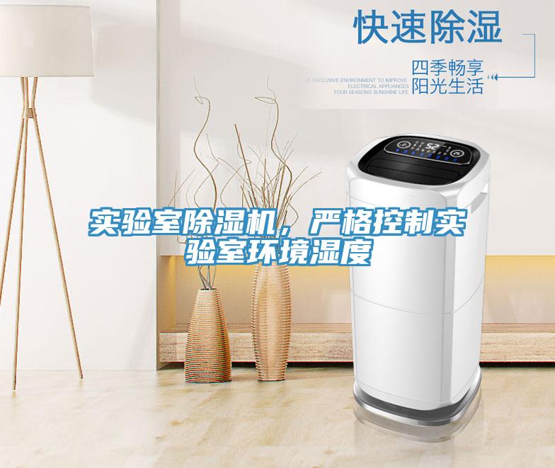 實驗室除濕機，嚴格控制實驗室環境濕度