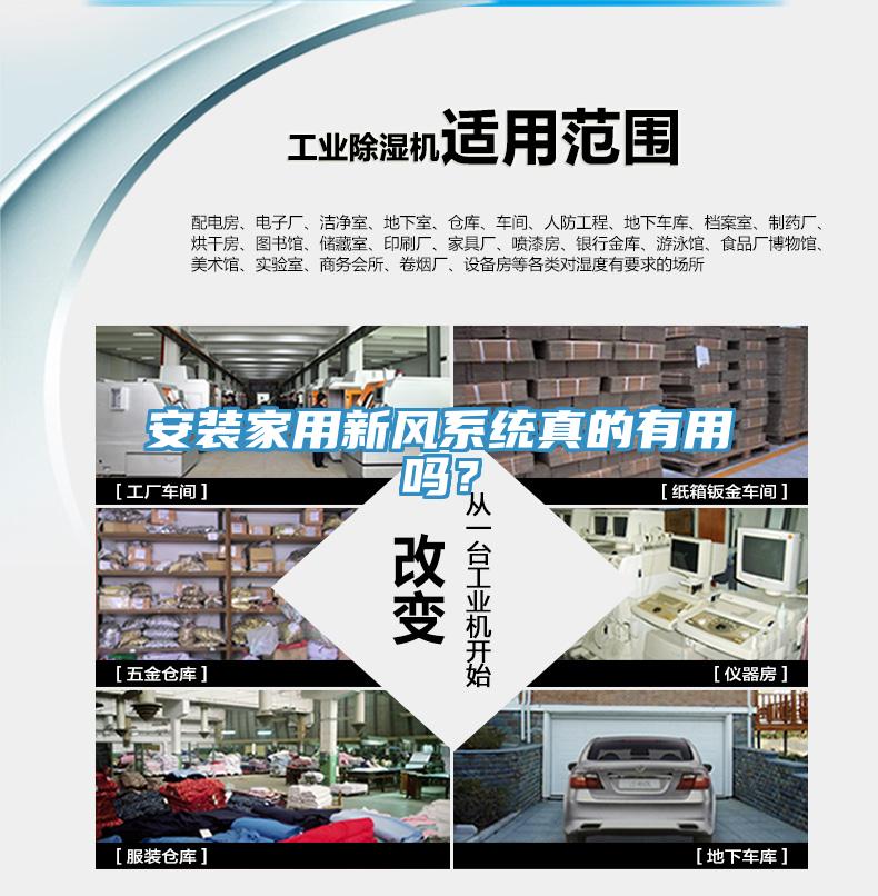 安裝家用新風系統真的有用嗎？