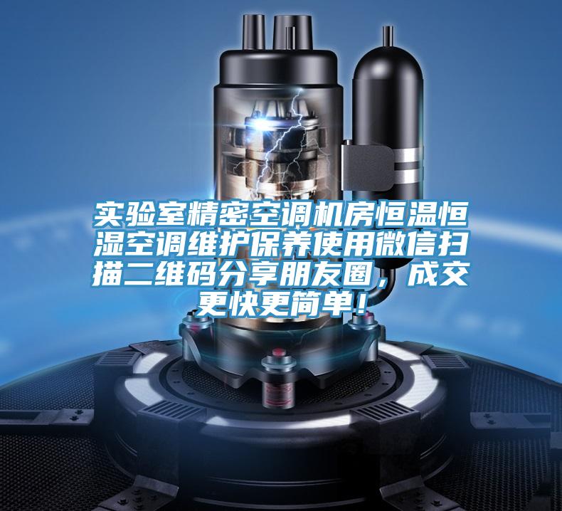 實(shí)驗(yàn)室精密空調(diào)機(jī)房恒溫恒濕空調(diào)維護(hù)保養(yǎng)使用微信掃描二維碼分享朋友圈，成交更快更簡(jiǎn)單！