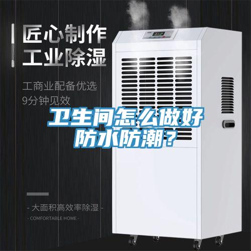 衛生間怎么做好防水防潮？