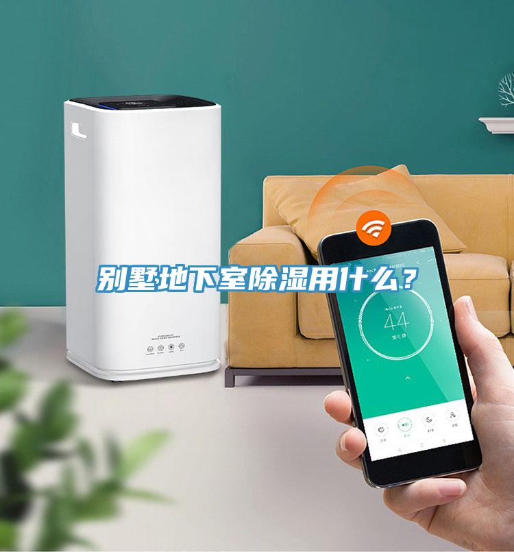別墅地下室除濕用什么？