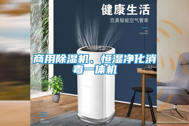 商用除濕機、恒濕凈化消毒一體機
