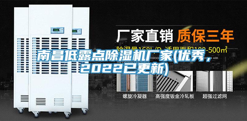 南昌低露點除濕機廠家(優秀，2022已更新)