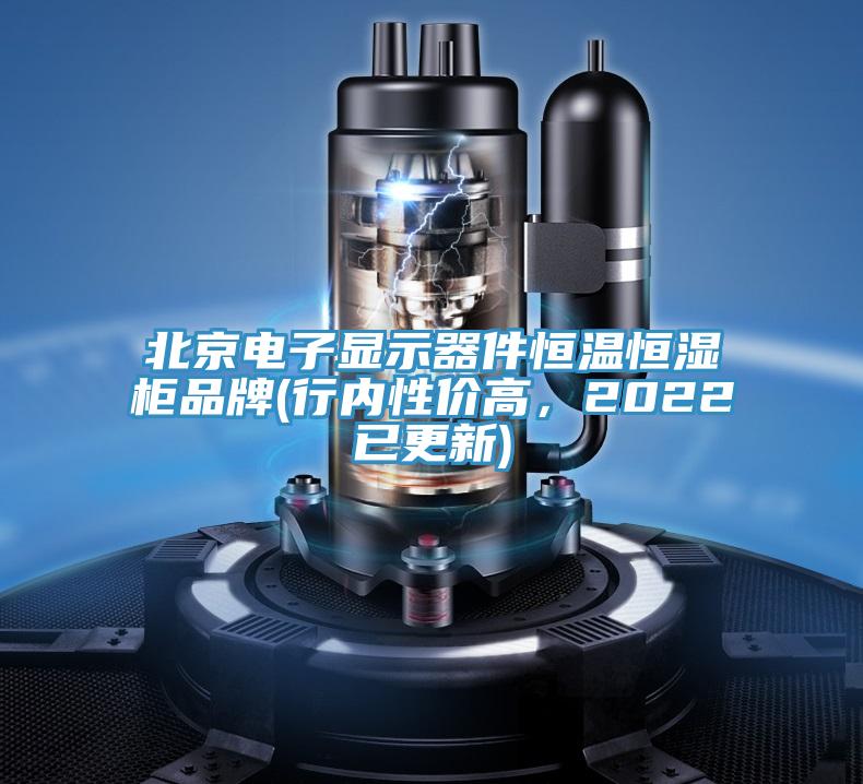 北京電子顯示器件恒溫恒濕柜品牌(行內性價高，2022已更新)