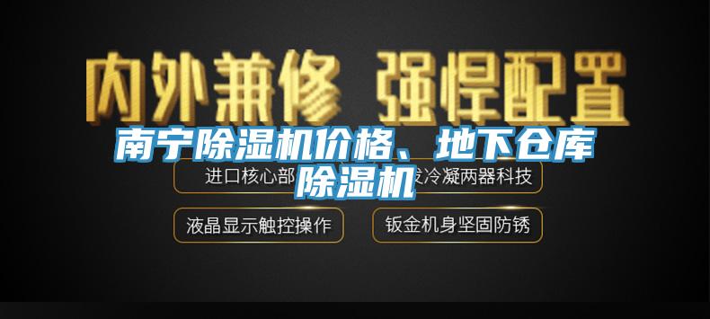 南寧除濕機價格、地下倉庫除濕機