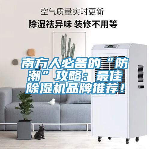南方人必備的“防潮”攻略：最佳除濕機品牌推薦！