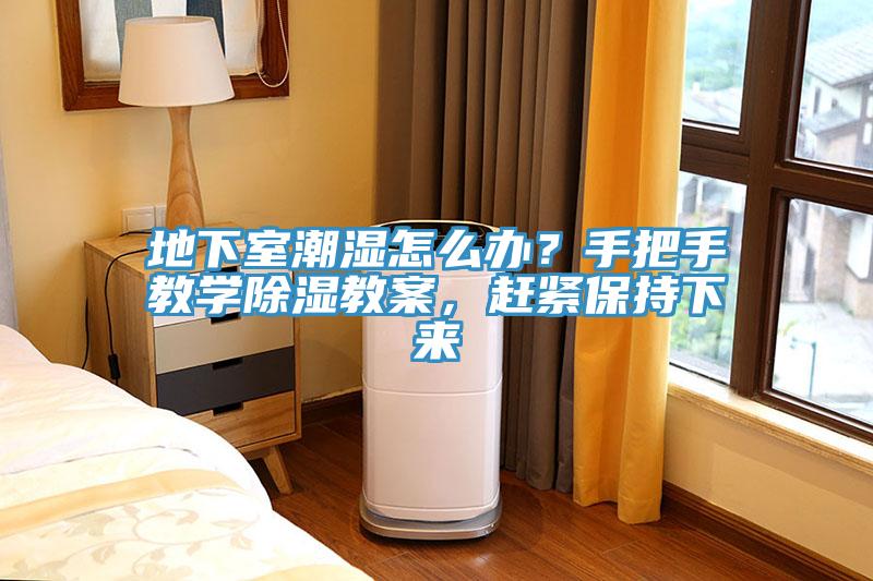 地下室潮濕怎么辦？手把手教學(xué)除濕教案，趕緊保持下來