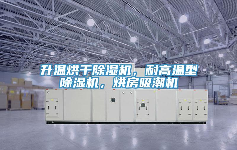 升溫烘干除濕機，耐高溫型除濕機，烘房吸潮機