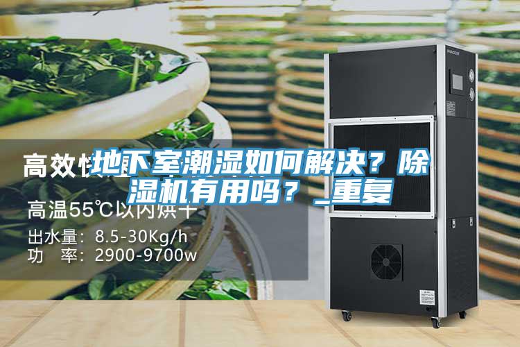 地下室潮濕如何解決？除濕機(jī)有用嗎？_重復(fù)