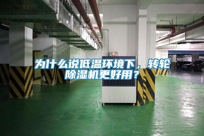 為什么說低溫環(huán)境下，轉(zhuǎn)輪除濕機更好用？