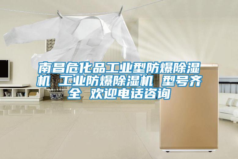 南昌?；饭I型防爆除濕機 工業防爆除濕機 型號齊全 歡迎電話咨詢