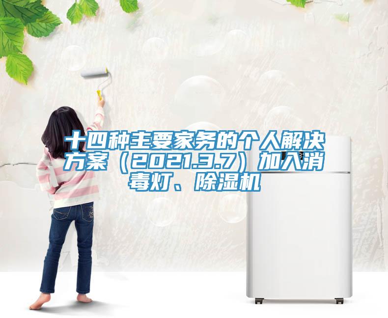 十四種主要家務(wù)的個(gè)人解決方案（2021.3.7）加入消毒燈、除濕機(jī)