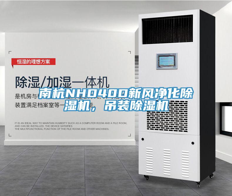 南杭NHD40D新風(fēng)凈化除濕機，吊裝除濕機