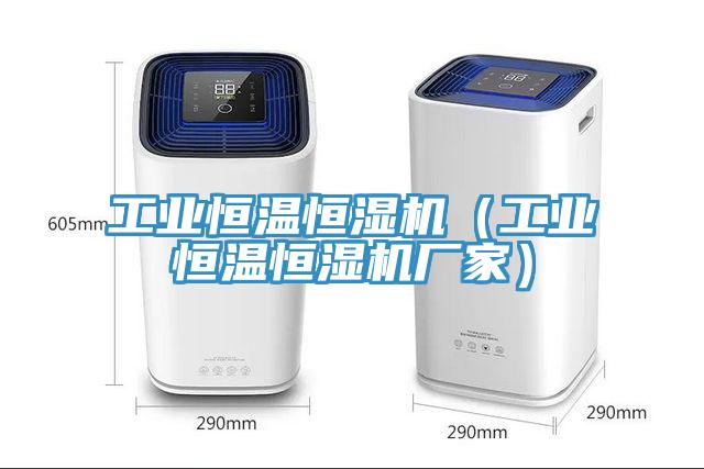 工業恒溫恒濕機(工業恒溫恒濕機廠家)