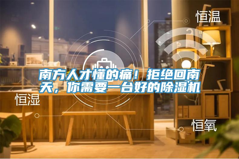 南方人才懂的痛！拒絕回南天，你需要一臺好的除濕機