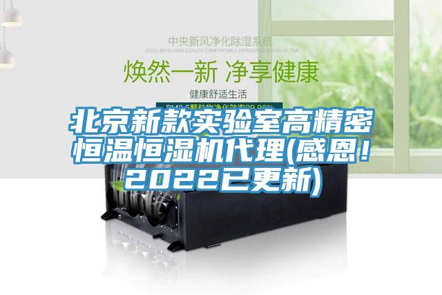 北京新款實驗室高精密恒溫恒濕機代理(感恩！2022已更新)