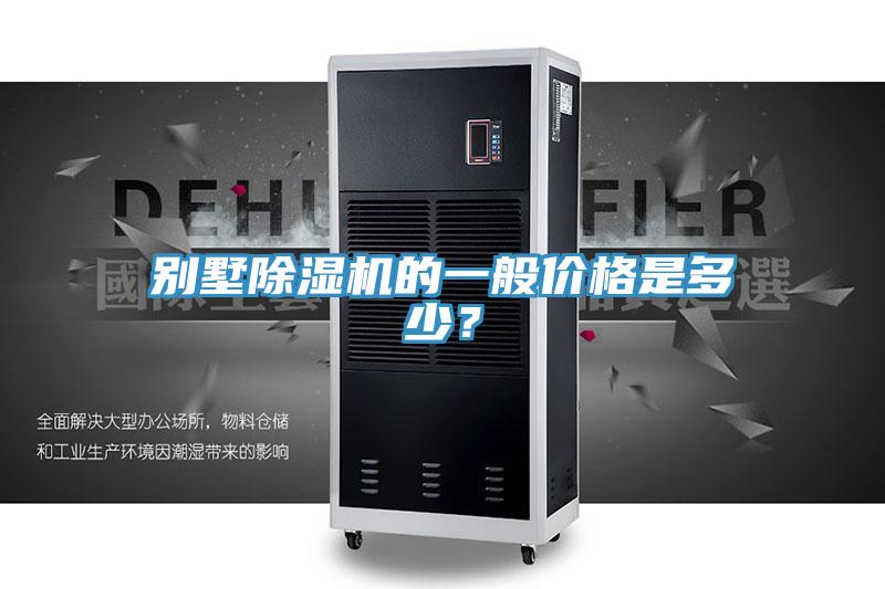 別墅除濕機的一般價格是多少？