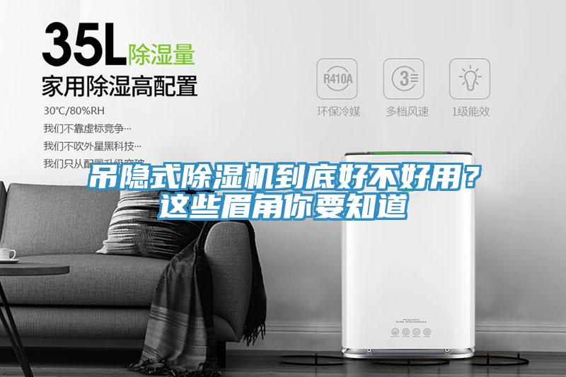 吊隱式除濕機(jī)到底好不好用？這些眉角你要知道