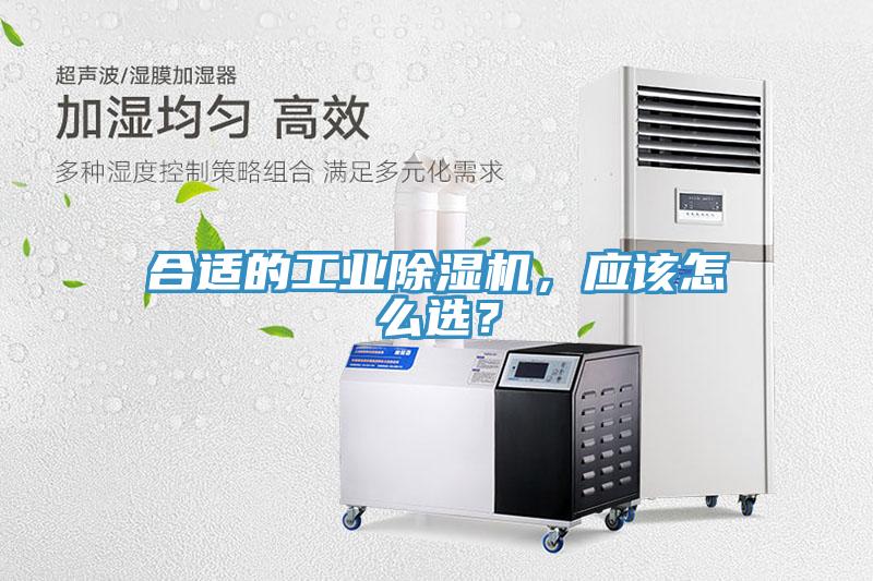 合適的工業(yè)除濕機，應(yīng)該怎么選？
