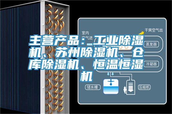 主營產(chǎn)品：工業(yè)除濕機、蘇州除濕機、倉庫除濕機、恒溫恒濕機