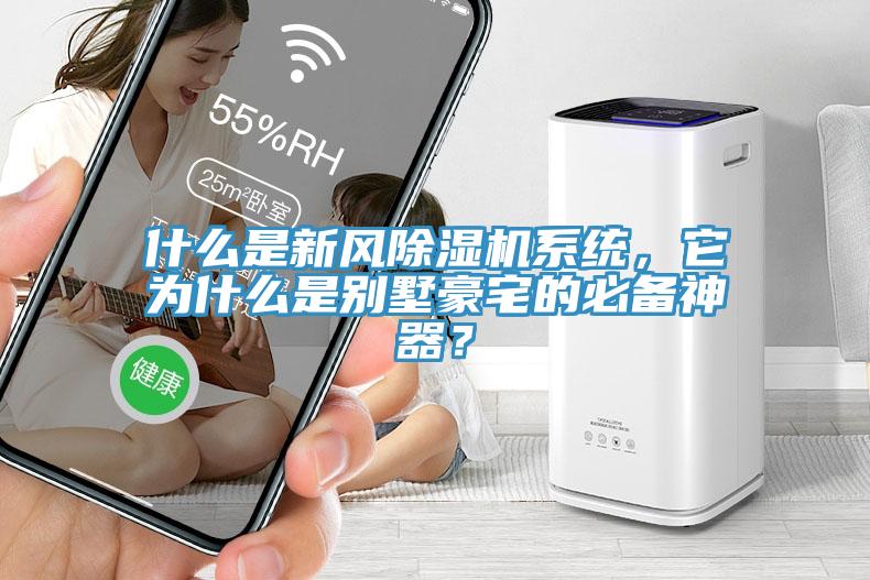 什么是新風除濕機系統，它為什么是別墅豪宅的必備神器？