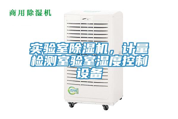 實驗室除濕機，計量檢測室驗室濕度控制設備