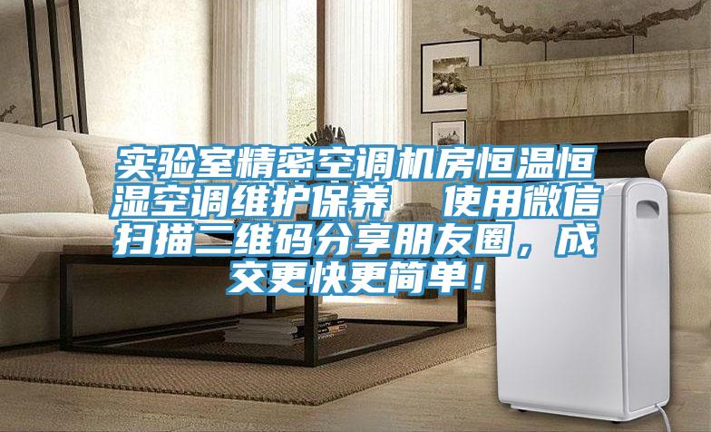 實(shí)驗(yàn)室精密空調(diào)機(jī)房恒溫恒濕空調(diào)維護(hù)保養(yǎng)  使用微信掃描二維碼分享朋友圈，成交更快更簡單！