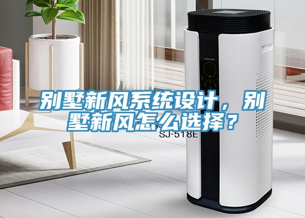 別墅新風系統設計，別墅新風怎么選擇？