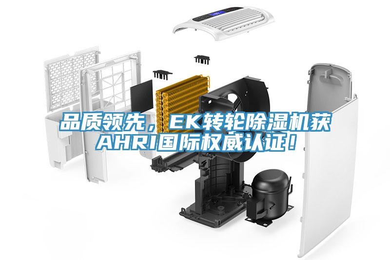 品質(zhì)領(lǐng)先，EK轉(zhuǎn)輪除濕機獲AHRI國際權(quán)威認(rèn)證！