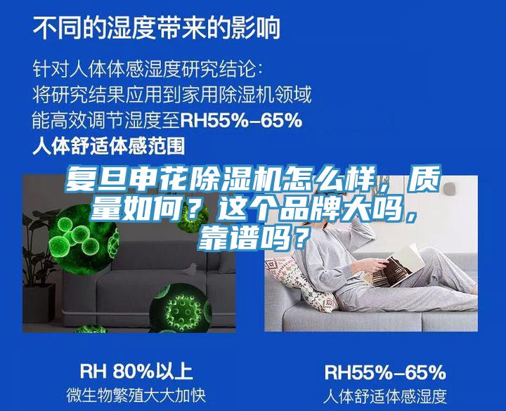 復(fù)旦申花除濕機怎么樣，質(zhì)量如何？這個品牌大嗎，靠譜嗎？