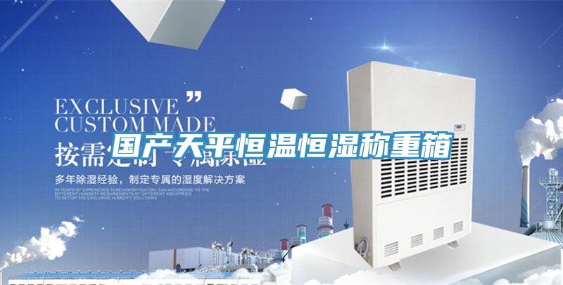 國(guó)產(chǎn)天平恒溫恒濕稱(chēng)重箱