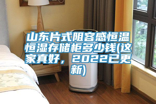 山東片式阻容感恒溫恒濕存儲柜多少錢(這家真好，2022已更新)