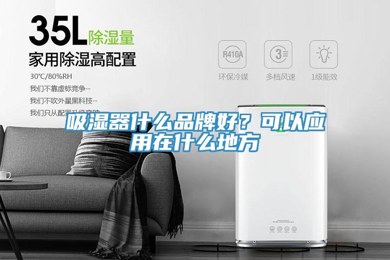 吸濕器什么品牌好？可以應用在什么地方