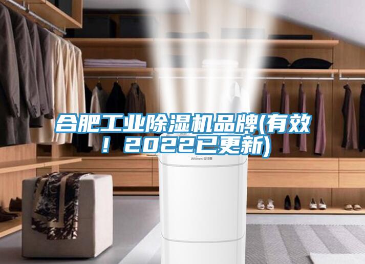 合肥工業除濕機品牌(有效！2022已更新)