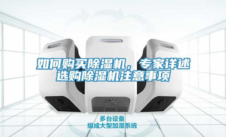 如何購買除濕機(jī)，專家詳述選購除濕機(jī)注意事項(xiàng)
