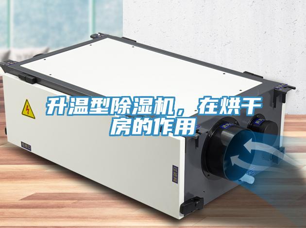 升溫型除濕機，在烘干房的作用