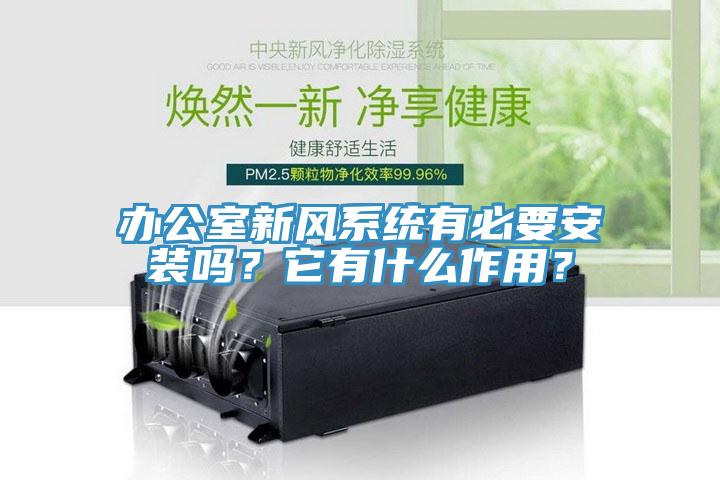 辦公室新風系統有必要安裝嗎？它有什么作用？