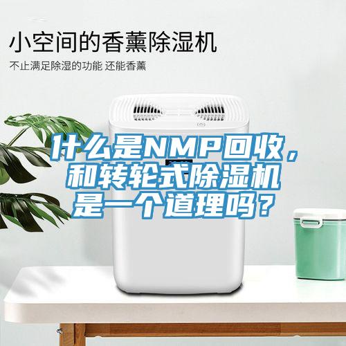 什么是NMP回收，和轉輪式除濕機是一個道理嗎？