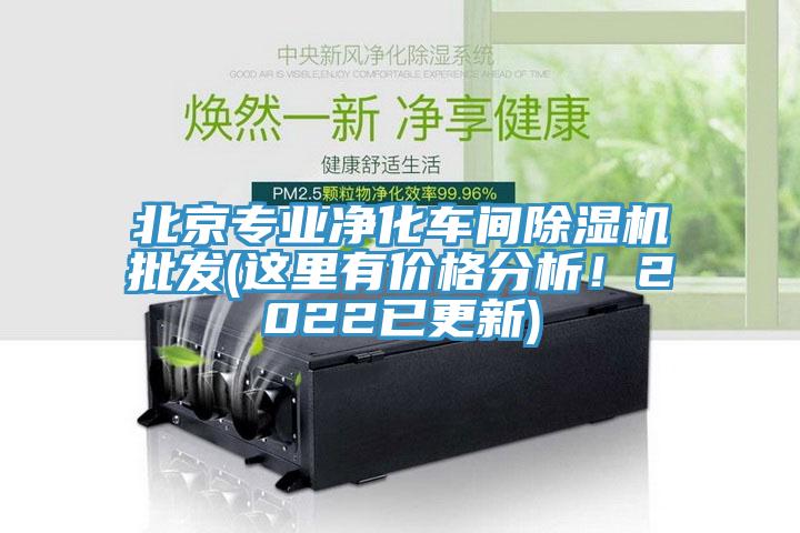 北京專業(yè)凈化車間除濕機批發(fā)(這里有價格分析！2022已更新)