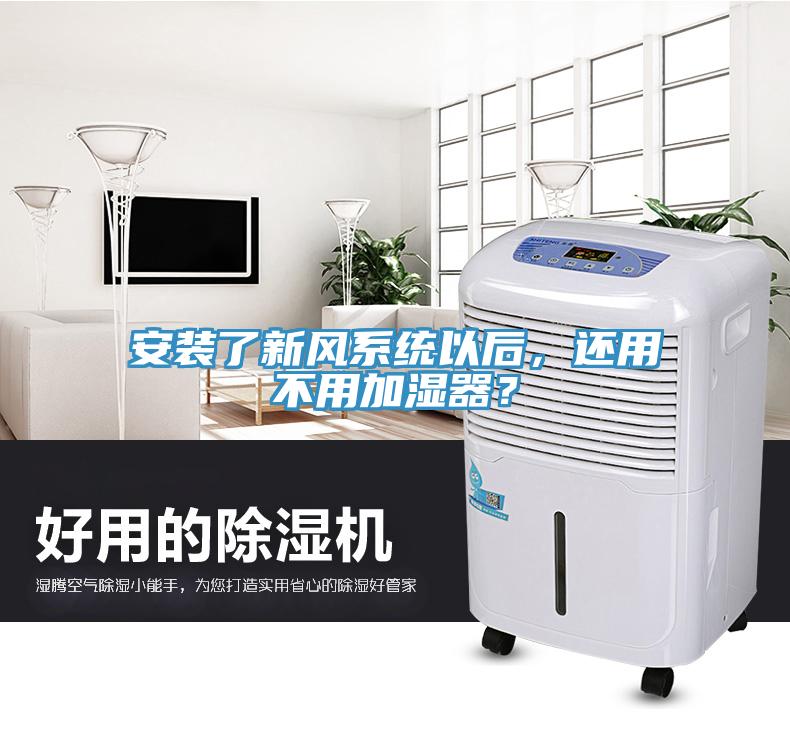 安裝了新風系統以后，還用不用加濕器？