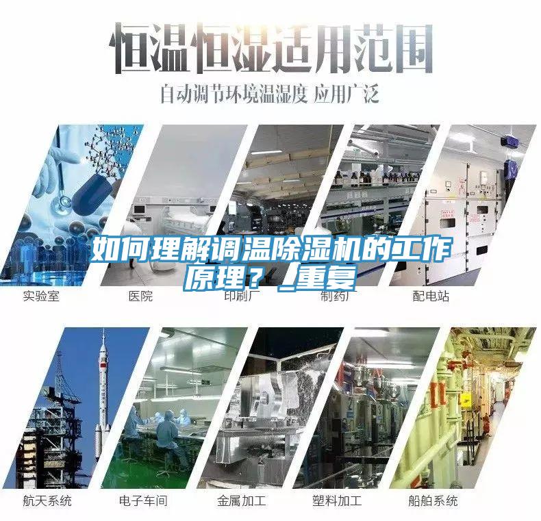 如何理解調溫除濕機的工作原理？_重復
