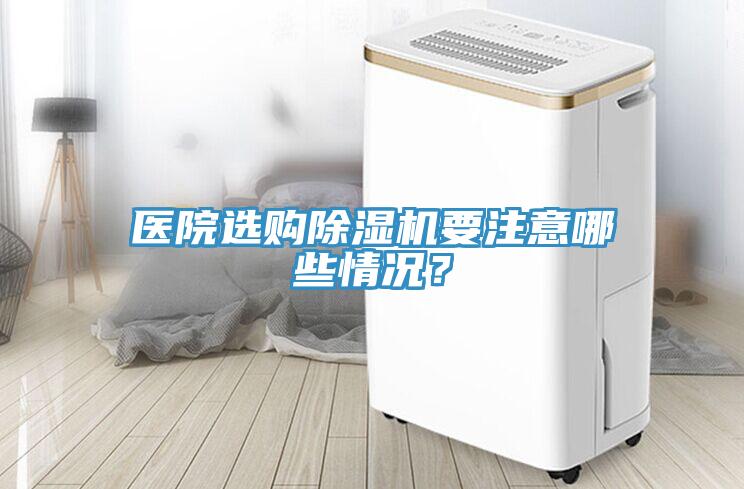醫(yī)院選購除濕機(jī)要注意哪些情況？