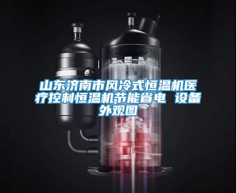 山東濟南市風冷式恒溫機醫(yī)療控制恒溫機節(jié)能省電 設(shè)備外觀圖