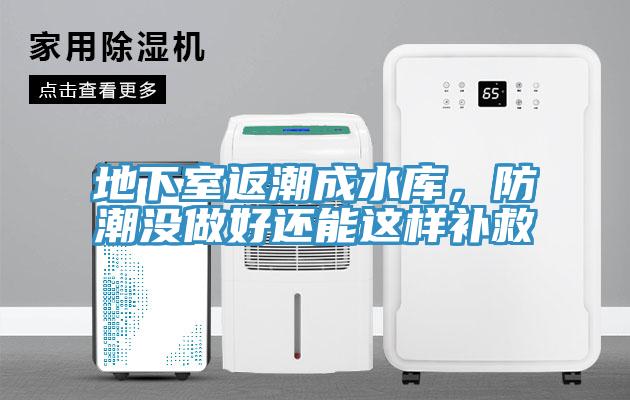地下室返潮成水庫，防潮沒做好還能這樣補(bǔ)救