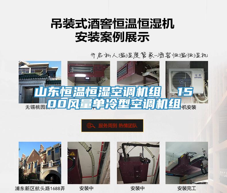 山東恒溫恒濕空調(diào)機組 1500風量單冷型空調(diào)機組