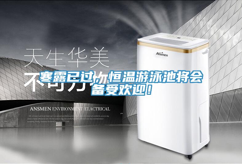 寒露已過(guò),恒溫游泳池將會(huì)備受歡迎!