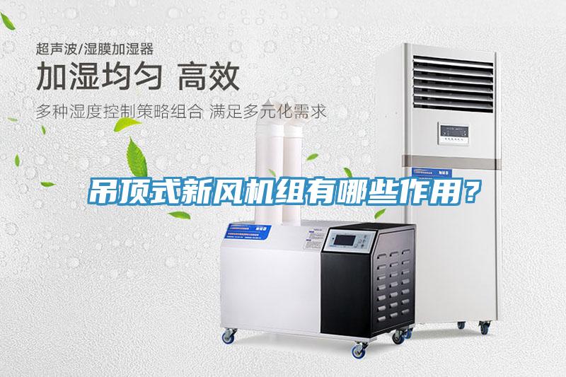 吊頂式新風機組有哪些作用？