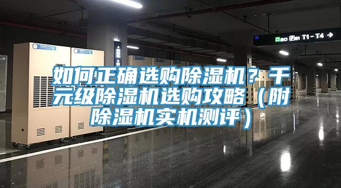 如何正確選購除濕機？千元級除濕機選購攻略（附除濕機實機測評）