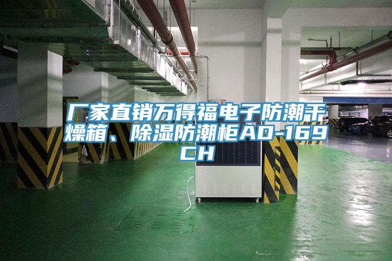 廠家直銷萬得福電子防潮干燥箱、除濕防潮柜AD-169CH